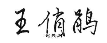 骆恒光王俏鹃行书个性签名怎么写