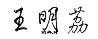 骆恒光王明荔行书个性签名怎么写