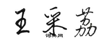 骆恒光王采荔行书个性签名怎么写
