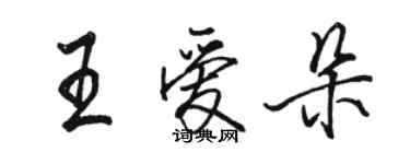 骆恒光王爱朵行书个性签名怎么写