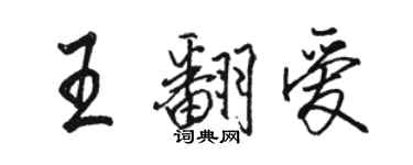骆恒光王翻爱行书个性签名怎么写
