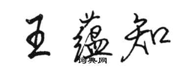 骆恒光王蕴知行书个性签名怎么写