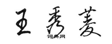 骆恒光王秀菱行书个性签名怎么写