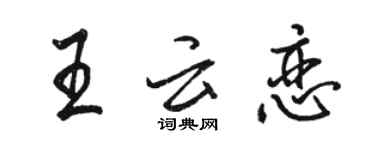 骆恒光王云恋行书个性签名怎么写