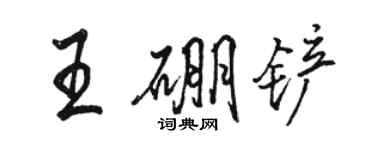 骆恒光王硼铲行书个性签名怎么写
