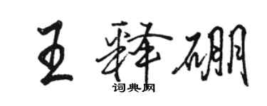 骆恒光王释硼行书个性签名怎么写