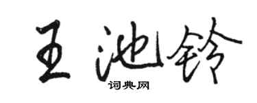 骆恒光王池铃行书个性签名怎么写