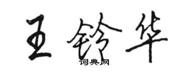 骆恒光王铃华行书个性签名怎么写
