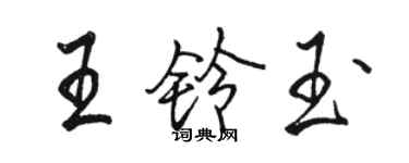 骆恒光王铃玉行书个性签名怎么写