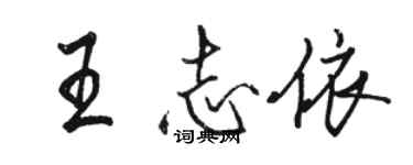 骆恒光王志依行书个性签名怎么写