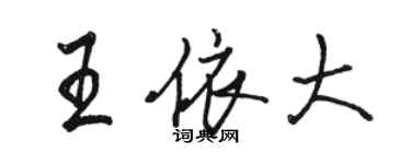 骆恒光王依大行书个性签名怎么写
