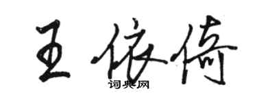 骆恒光王依倚行书个性签名怎么写
