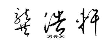 梁锦英龚浩轩草书个性签名怎么写
