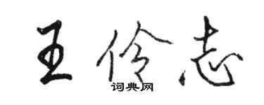 骆恒光王伶志行书个性签名怎么写