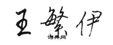 骆恒光王繁伊行书个性签名怎么写