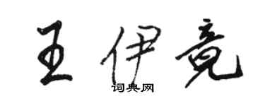 骆恒光王伊竟行书个性签名怎么写