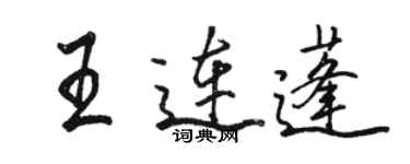 骆恒光王连蓬行书个性签名怎么写