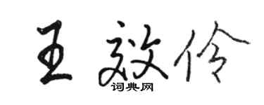 骆恒光王效伶行书个性签名怎么写