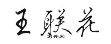 骆恒光王联花行书个性签名怎么写