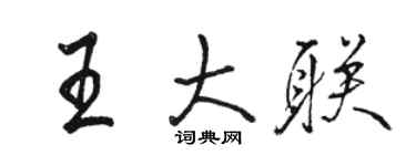 骆恒光王大联行书个性签名怎么写