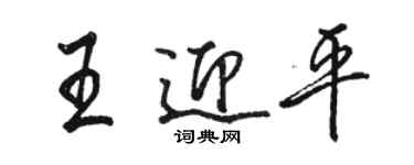 骆恒光王迎平行书个性签名怎么写
