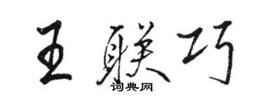 骆恒光王联巧行书个性签名怎么写