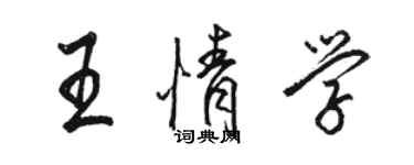 骆恒光王情学行书个性签名怎么写