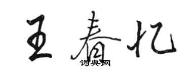 骆恒光王春忆行书个性签名怎么写