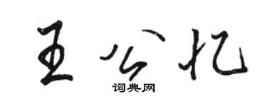 骆恒光王公忆行书个性签名怎么写