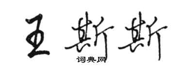 骆恒光王斯斯行书个性签名怎么写