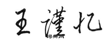 骆恒光王谨忆行书个性签名怎么写