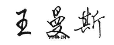 骆恒光王曼斯行书个性签名怎么写