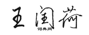 骆恒光王闰荷行书个性签名怎么写