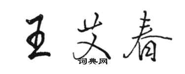 骆恒光王艾春行书个性签名怎么写