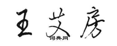 骆恒光王艾房行书个性签名怎么写