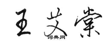 骆恒光王艾棠行书个性签名怎么写