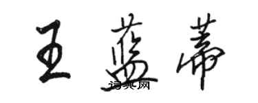 骆恒光王蓝蒂行书个性签名怎么写