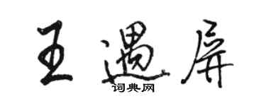 骆恒光王遇屏行书个性签名怎么写