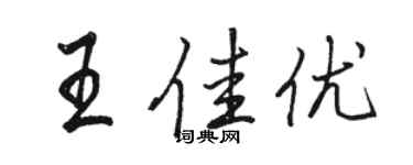 骆恒光王佳优行书个性签名怎么写