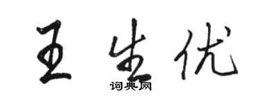 骆恒光王生优行书个性签名怎么写