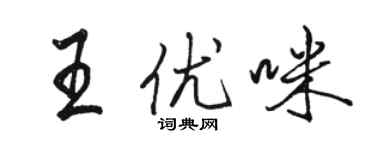 骆恒光王优咪行书个性签名怎么写