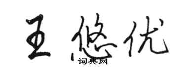 骆恒光王悠优行书个性签名怎么写