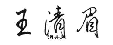 骆恒光王清眉行书个性签名怎么写