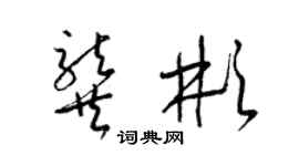梁锦英龚彬草书个性签名怎么写