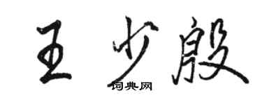 骆恒光王少殷行书个性签名怎么写