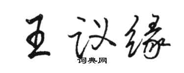 骆恒光王议缘行书个性签名怎么写