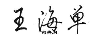 骆恒光王海单行书个性签名怎么写