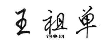 骆恒光王祖单行书个性签名怎么写