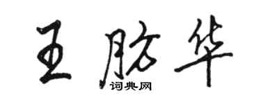 骆恒光王肪华行书个性签名怎么写
