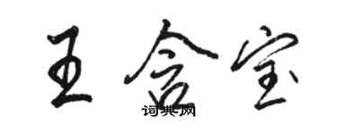 骆恒光王含宝行书个性签名怎么写